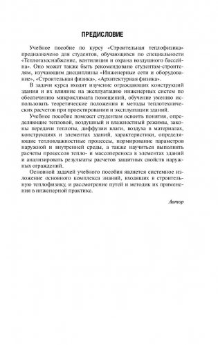 Строительная теплофизика ограждающих конструкций зданий и сооружений фото книги 3