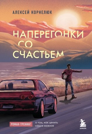 Наперегонки со счастьем. Роман-тренинг о том, как ценить самое важное фото книги