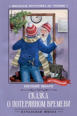 Сказка о потерянном времени: киносценарий, сказка фото книги