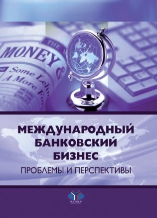 Международный банковский бизнес. Проблемы и перспективы фото книги