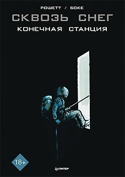 Сквозь снег. Конечная станция. Графический роман фото книги