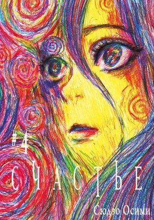 Счастье. Т. 4: манга фото книги