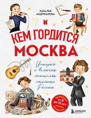 Кем гордится Москва. История о великих жителях столицы России (для детей от 8 до 10 лет) фото книги