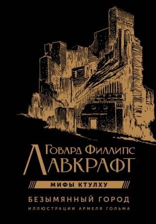 Безымянный город с иллюстрациями Армеля Гольма фото книги