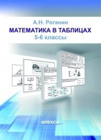 Математика в таблицах. 5-6 классы фото книги