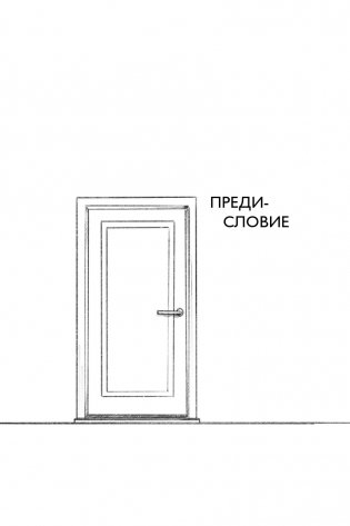 Осторожно, двери открываются. Роман-тренинг о том, как мастерство продавца меняет жизнь фото книги 8
