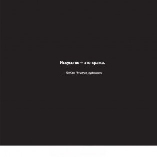Кради как художник. 10 уроков творческого самовыражения фото книги 6
