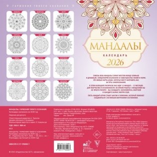 Мандалы. Гармония твоего сознания. Календарь-раскраска на 2026 год фото книги 2