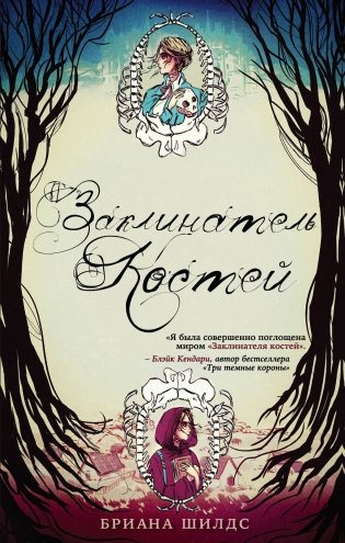 Заклинатель костей фото книги