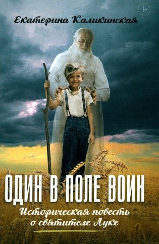 Один в поле воин. Историческая повесть о святителе Луке фото книги