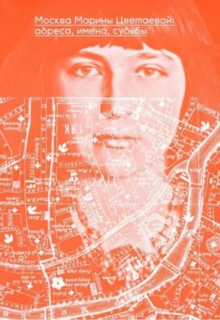 Москва Марины Цветаевой: адреса, имена, судьбы. 2-е изд фото книги