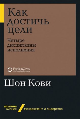 Как достичь цели: Четыре дисциплины исполнения фото книги