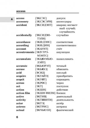 Англо-русский русско-английский словарь с произношением и приложениями фото книги 6