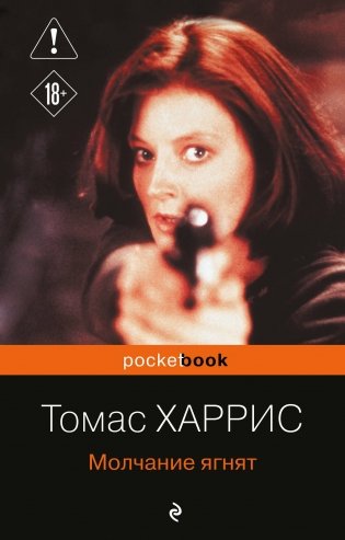 Молчание ягнят фото книги