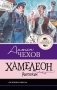 Хамелеон. Рассказы фото книги маленькое 2