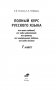 Полный курс русского языка для начальной школы. 1 класс фото книги маленькое 3