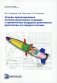 Основы проектирования активно-реактивных снарядов с прямоточным воздушно-реактивным двигателем на твердом топливе: Учебное пособие фото книги маленькое 2