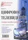 Цифровое телевидение фото книги маленькое 2