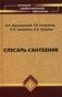 Слесарь-сантехник. Учебное пособие для учащихся колледжей и средних профессионально-технических училищ фото книги маленькое 2