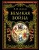 Великая война фото книги маленькое 2
