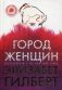 Город женщин фото книги маленькое 2