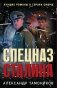 Спецназ Сталина. Комплект из 4 книг (Секретный бункер. Последняя тайна рейха. Подземная война. Один против абвера) фото книги маленькое 2