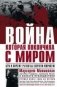 Война, которая покончила с миром фото книги маленькое 2
