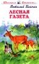 Лесная газета фото книги маленькое 2