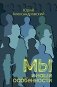 Мы и наши особенности фото книги маленькое 2