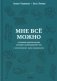 Мне можно все. Гастрономико-диабетическая книга для людей с сахарным диабетом 1-го типа фото книги маленькое 2