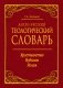 Англо-русский теологический словарь. Христианство - Иудаизм - Ислам фото книги маленькое 2