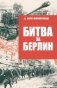 Битва за Берлин фото книги маленькое 2