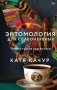 Энтомология для слабонервных фото книги маленькое 2
