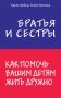 Братья и сестры. Как помочь вашим детям жить дружно фото книги маленькое 2