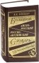 Большой англо-русский, русско-английский словарь фото книги маленькое 2