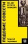 Подобие совести. Вина, долг и этические заблуждения фото книги маленькое 2