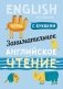 Занимательное английское чтение. Игры с буквами фото книги маленькое 2