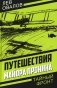 Путешествия майора Пронина фото книги маленькое 2