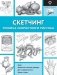 Скетчинг. Техника скоростного рисунка фото книги маленькое 2