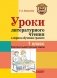 Уроки литературного чтения в период обучения грамоте. 1 класс. Комплексно-действенный подход. Методическое пособие с примерными разработками уроков для учителя начальных классов общеобразовательных организаций фото книги маленькое 2