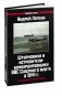 Штурмовики и истребители-бомбардировщики ВВС Северного флота в 1944 г. 2-е издание, переработанное фото книги маленькое 2