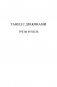 Танец с драконами. Грезы и пыль фото книги маленькое 7