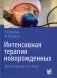 Интенсивная терапия новорожденных. Доказательность и опыт фото книги маленькое 2
