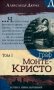 Граф Монте-Кристо. В 2 т. Т. 2 фото книги маленькое 2