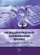 Международный банковский бизнес. Проблемы и перспективы фото книги маленькое 2