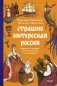 Страшно интересная Россия. Народные суеверия, котики Романовых и птица вещая фото книги маленькое 2
