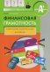 Финансовая грамотность: контрольные измерительные материалы. 2-4 кл. 5-е изд фото книги маленькое 2