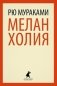 Меланхолия фото книги маленькое 2