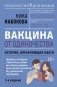 Вакцина от одиночества. Истории, вправляющие мозги. 3-е издание фото книги маленькое 2