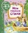 Мои первые стихи фото книги маленькое 2
